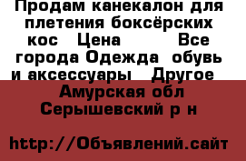  Продам канекалон для плетения боксёрских кос › Цена ­ 400 - Все города Одежда, обувь и аксессуары » Другое   . Амурская обл.,Серышевский р-н